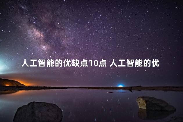 人工智能的优缺点10点 人工智能的优缺点10个有哪些